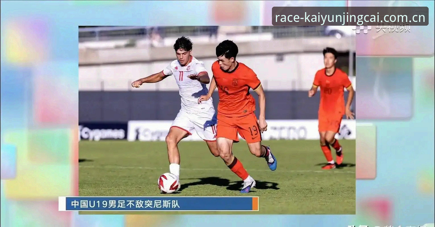 深度揭秘：U19国足0-3完败背后，突尼斯的碾压课听懂了什么？